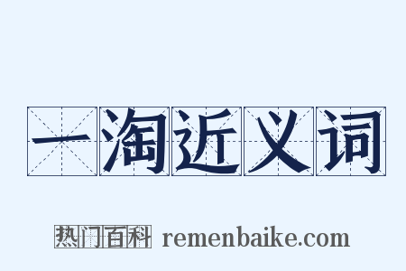 一淘近义词是什么意思的图片